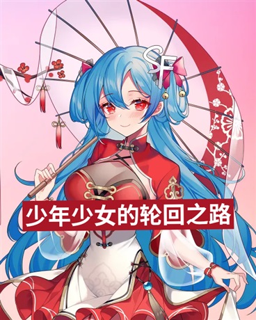 少年少女的轮回之路