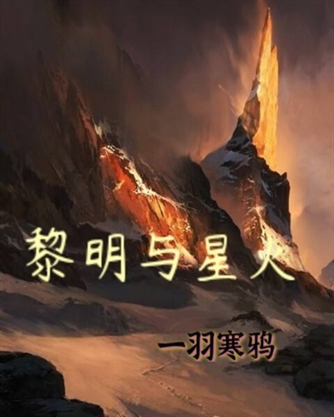 黎明与星火