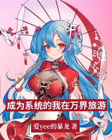 成为系统的我在万界旅游