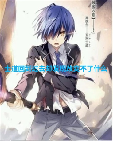 士道回到过去却发现改变不了什么