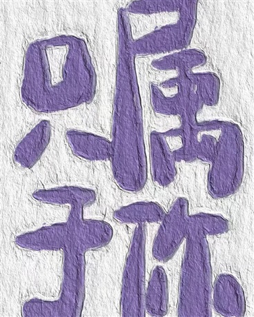 只属于你一个人