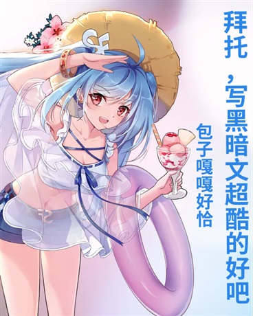 拜托，写黑暗文超酷的好吧