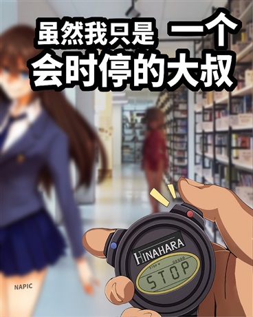 虽然我只是一个会时停的大叔