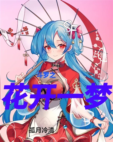 斗罗之花开一梦