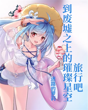 到废墟之上的璀璨星空旅行吧