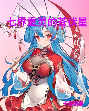 七界重灵的苍伏星