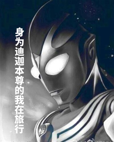 穿越成为迪迦本尊的我在到处浪