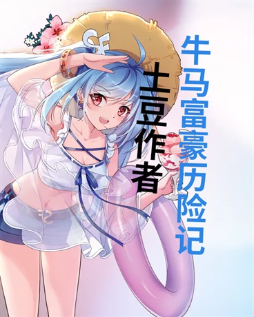 歪嘴富豪历险记