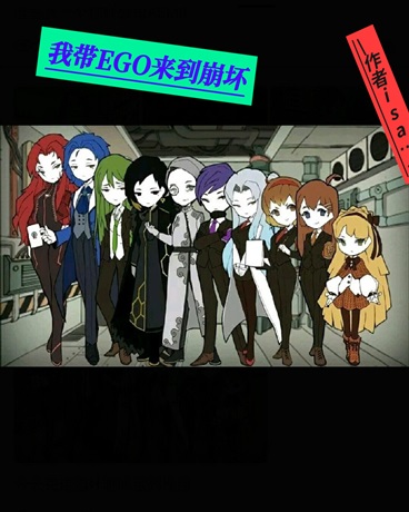 EGO与崩坏碰撞