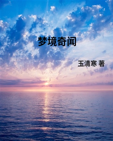 梦境奇闻