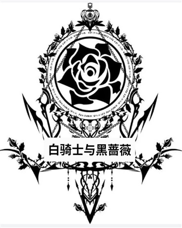 白骑士与黑蔷薇