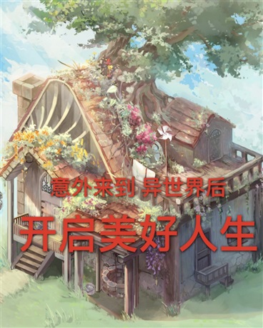 意外来到异世界后开启美好人生