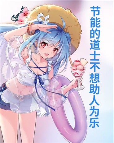 节能的道士不会想要助人为乐