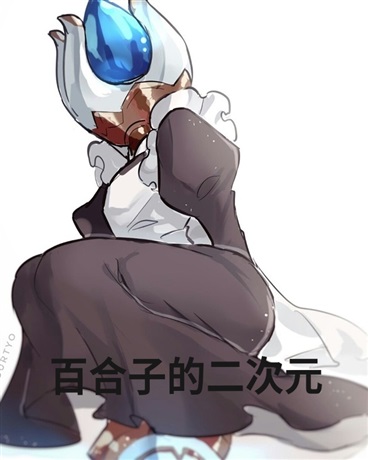 百合子的二次元