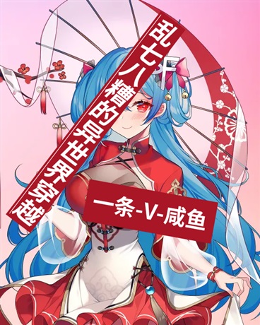 乱七八糟的异世界穿越