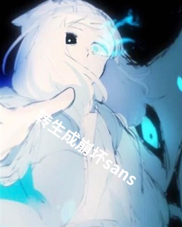 转身成崩坏sans