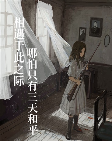 哪怕只有三天和平