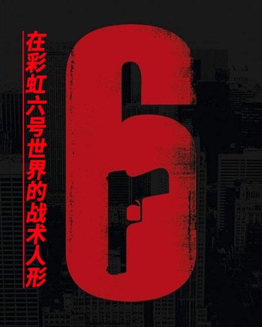 在彩虹六号的战术人形