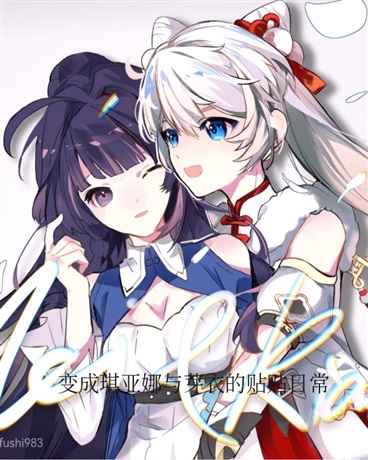 变成琪亚娜与芽衣的贴贴日常