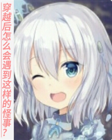 穿越后怎么会遇到这样的怪事