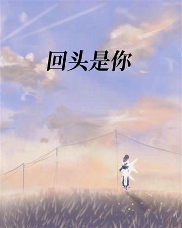 回头是你