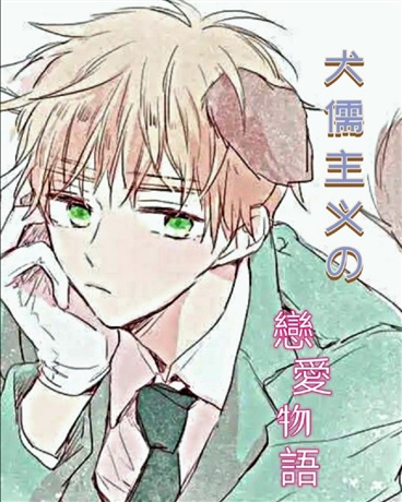 犬儒主义者的恋爱物语