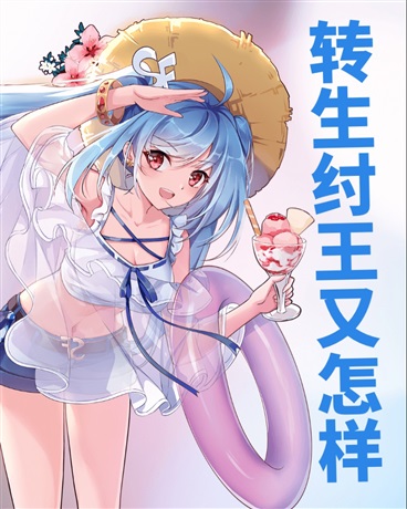 转生纣王又怎样