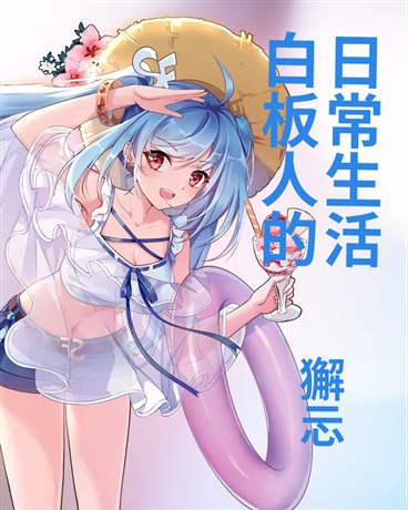 白板人的日常生活