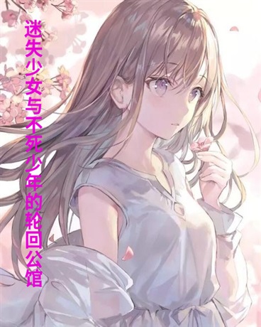 迷失少女与不死少年的轮回公馆