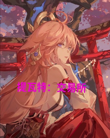 提瓦特的交易所