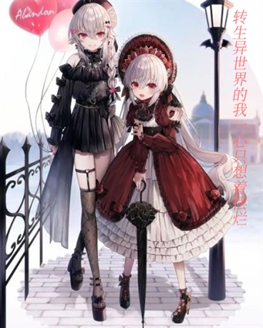 转生异世界的我一心只想着摆烂