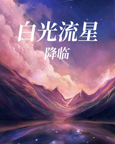 白光流星：降临