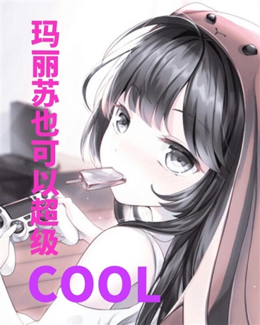 玛丽苏也可以超级COOL