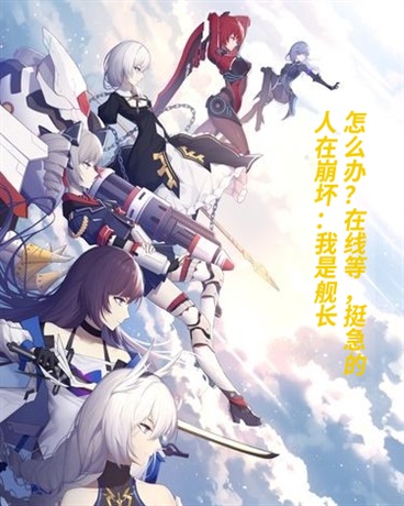 人在崩坏：我是舰长