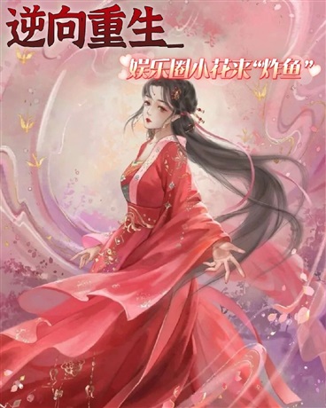 逆向重生:娱乐圈小花来炸鱼