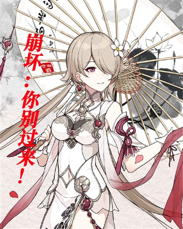 崩坏：你别过来！