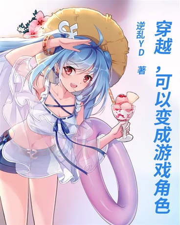 穿越，可以变成游戏角色