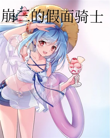 崩三的假面骑士