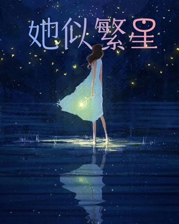 她似繁星