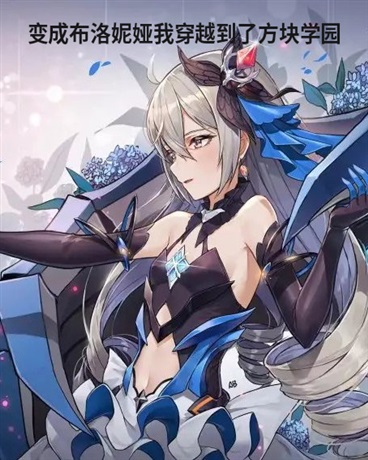 变成布洛妮娅我穿越到了方块学园