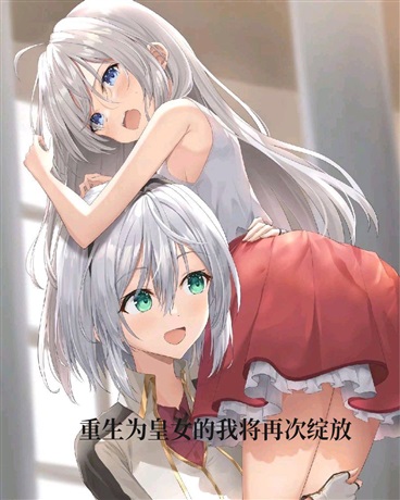 重生为皇女的我讲再次绽放