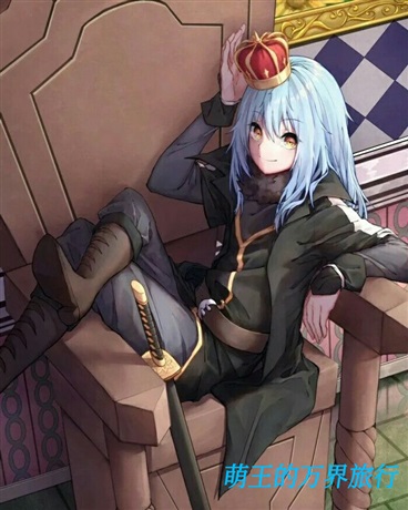 萌王的万界旅行