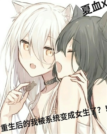 重生后的我被系统变成女生了？！