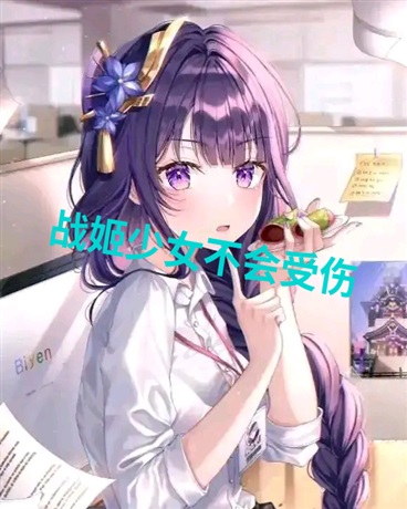 战姬少女不会受伤