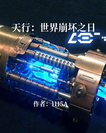 天行：世界崩坏之日