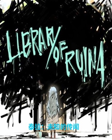 泰拉：未知的传闻