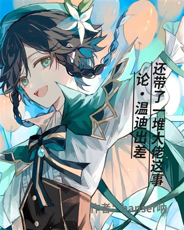 论我变成温迪去隔壁崩崩崩出差