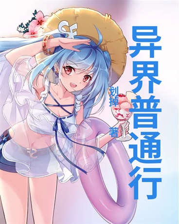 异界普通行