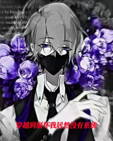 穿越到崩坏我没有系统