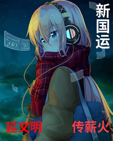 新国运：延文明传薪火